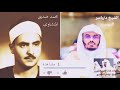 الشيخ ياسر الدوسري يحاكي المنشاوي تلاوة نادرة