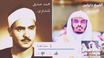 الشيخ ياسر الدوسري يحاكي المنشاوي. تلاوة نادرة