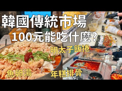 深入韓國傳統市場找小吃🔍 一顆50元爆汁漢堡排✨| 第一次吃的驚人食物🐟魚卵精囊湯| Korea vlog