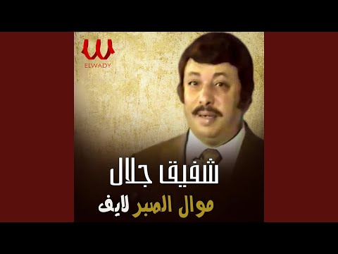     موال الصبر حفله