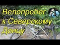 Вело-пробег к Северскому Донцу. (видео зарисовка для друзей и подписчиков)