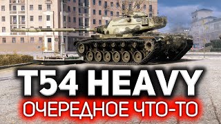 Очередное что-то 💥 T54 Heavy Tank