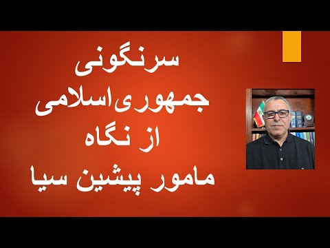 راه سرنگونی جمهوری اسلامی از نگاه مامور پیشین سیا 