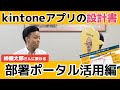 ＜kintoneの部署ポータル活用＞峠健太郎さんのkintoneアプリ設計書 1/4