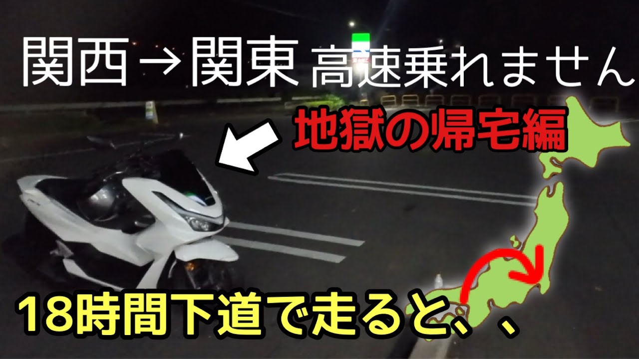 【帰りも下道で】関西→関東を小型バイクで移動してみた結果