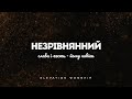 Андрій Ніколайчик - Незрівнянний | караоке текст | Lyrics