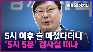 [시사쇼 정치다] 5시 이후 술 마셨다는 이화영 측 반박에 출정일지 살펴보니