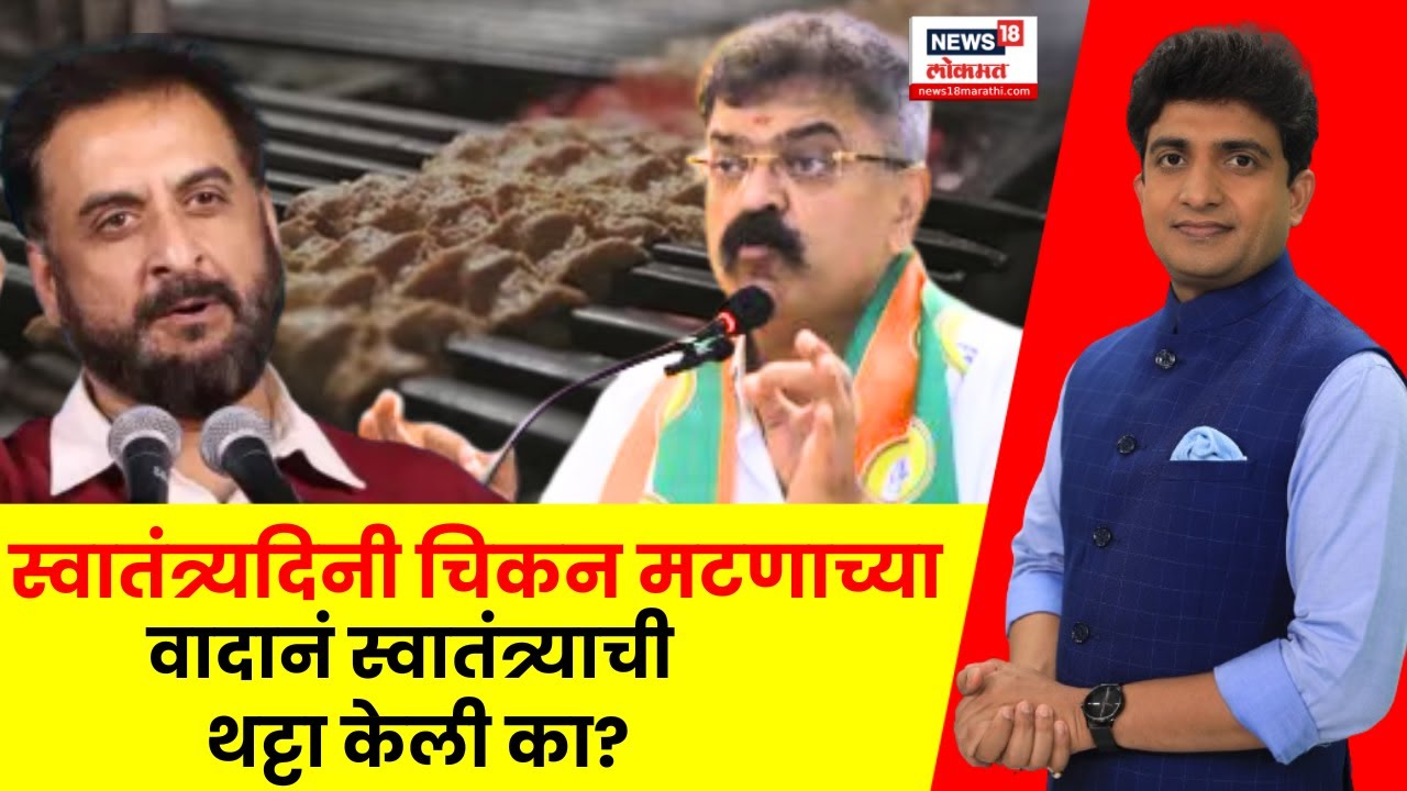 Bade Mudde Full Episode: चिकन मटणवरून वाद स्वातंत्र्याची थट्टा? महाराष्ट्रातले सगळे प्रश्न संपले का?