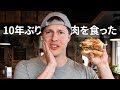 10年ぶりに肉を食べてみた