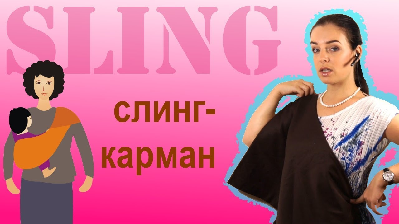 Слинг-Карман Спереди, На Боку, На Спине - Инструкция - YouTube