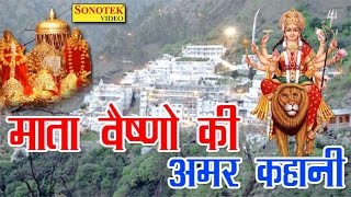 माता वैष्णो देवी की अमर कहानी || Mata Vaishno Devi Ki Amar Kahani || Kuldeep Vats || Bhakti Movie