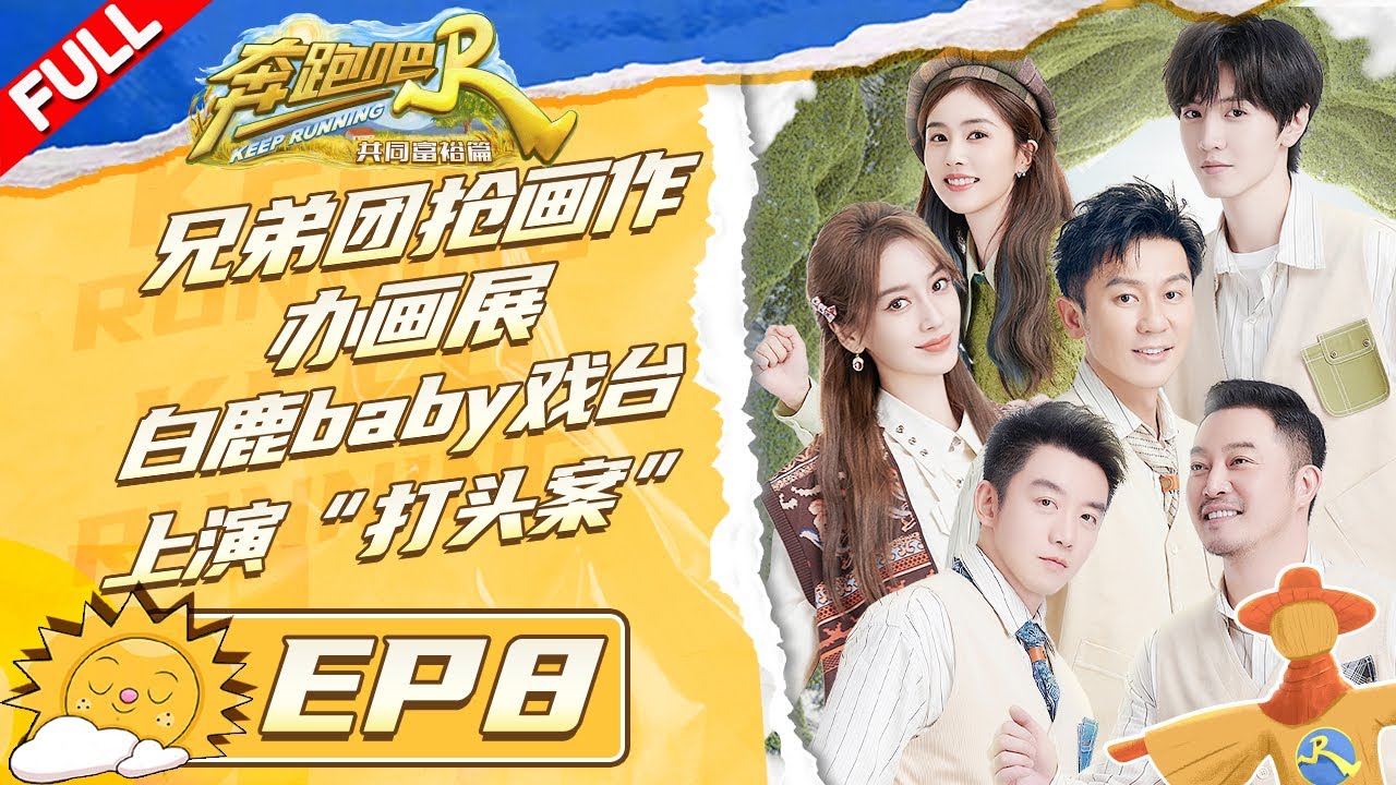 情侣特辑！张彬彬变“游戏黑洞”坑惨Baby  白鹿秀杂技痛击陈哲远 沙溢乔欣变“欢喜冤家”#奔跑吧共富篇 KeepRunning EP8 FULL 20221230