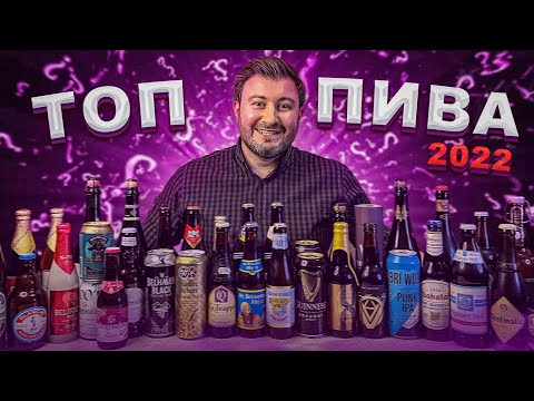 ЛУЧШЕЕ ПИВО по версии канала BEER Channel (Рейтинг пива 2022)