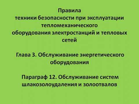 Глава 3  Параграф 12  Обслуживание систем шлакозолоудаления и