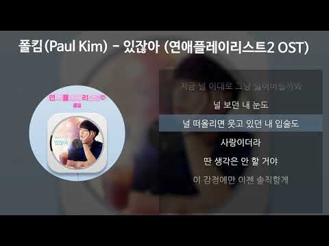 폴킴(Paul Kim) - 있잖아 [연애플레이리스트2 OST] [가사/Lyrics]