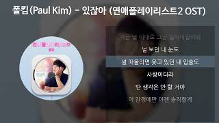 Video thumbnail of "폴킴(Paul Kim) - 있잖아 [연애플레이리스트2 OST] [가사/Lyrics]"
