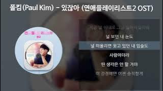 폴킴(Paul Kim) - 있잖아 [연애플레이리스트2 OST] [가사/Lyrics]