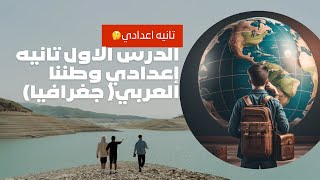 تانيه اعدادي الدرس الاول ماده الدراسات الاجتماعية 🤔 درس وطننا العربي من حيث الموقع والمساحه👑