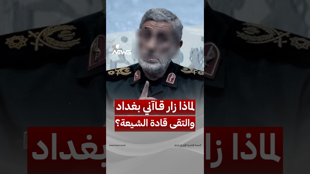 ما الذي استدعى زيارة قاآني العاجلة إلى بغداد؟ وهل كانت جرف الصخر وراء تحركه؟ | #وان_نيوز
