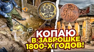 Вскрыли пол в Заброшке 1800х годов, показываю что нашёл! Не ожидали таких редких и шикарных находок!