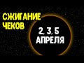 Сжигаем чеки, квитанции и привлекаем деньги и блага