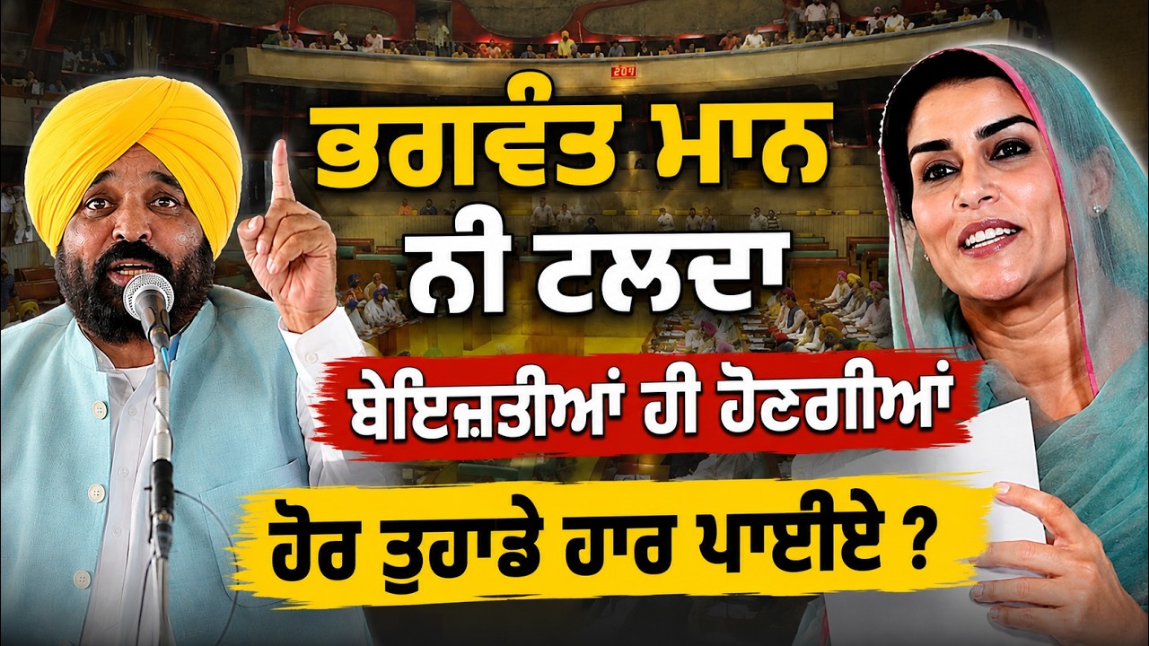 🚨 Bhagwant Maan ਕਿੱਥੇ ਹਟਦਾ ! Sukhbir Badal, Ganieve Majithia ਤੇ Raja Warring ਨੂੰ ਘੇਰਿਆ