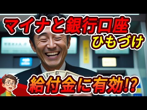 マイナンバーと銀行口座ひもづけどうなる？メリットと注意点【知得】