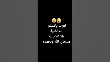 😭😭😭 اهرب يامسلم انه قرآن كريم بصوت جميل