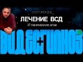 Лечение ВСД. [Нарушения артериального давления. Головные боли.  Эмоциональная неустойчивость].