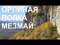 Полет у Орлиной полки (Мезмай) (Часть 3)