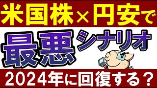 【円安がヤバい】今、米国株投資して大丈夫…？2024年に円高になる理由