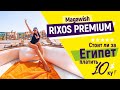 Rixos Magawish premium 2021| Cтоит ли отель таких денег? | Рестораны, пляжи, идеальный сервис
