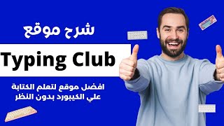 شرح موقع typing club | افضل موقع لتعليم ال touch typing باللغة الإنجليزية.