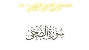 مصحف الحرم المكي 1443 ه /  سورة الضحى