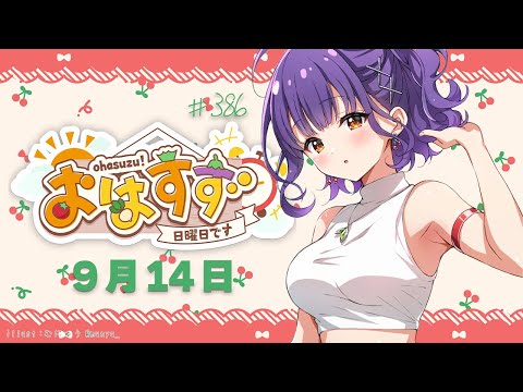 【朝活】おはすず9月14日(日)【七瀬すず菜/にじさんじ】 video thumb