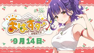 【朝活】おはすず9月14日（日）【七瀬すず菜/にじさんじ】