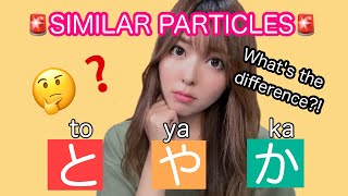 【PARTICLE】と、や、か | What's the difference? Japanese BASIC Lesson