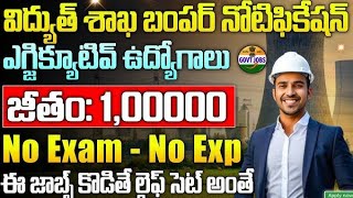 విద్యుత్ శాఖలో బంపర్ నోటిఫికేషన్ 2026 || DVC Recruitment 2026 || Jobs Updates Telugu 