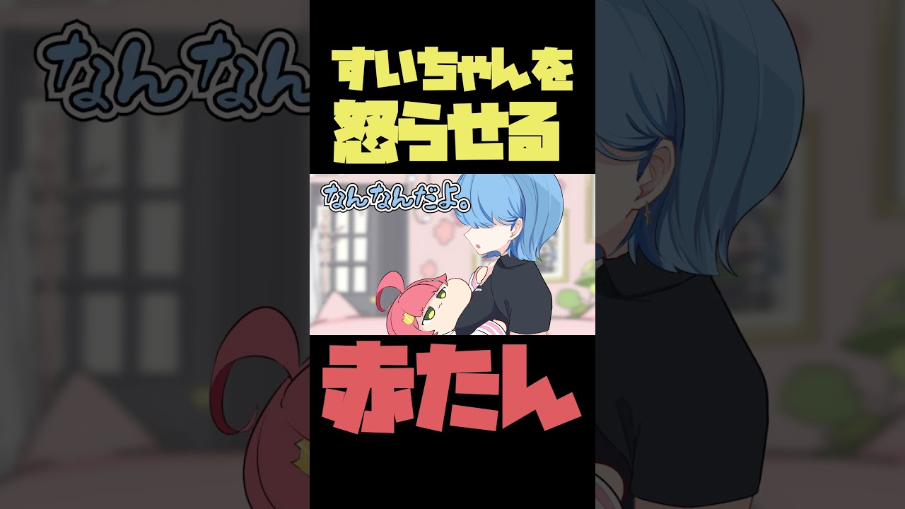 【手描き】ライン超えの一言ですいちゃんを不機嫌にさせてしまう赤たん【さくらみこ/星街すいせい/ #miComet /ホロライブ切り抜き】#shorts