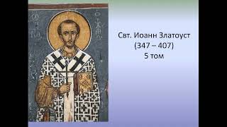 Свт. Иоанн Златоуст. Том 5. Spuria. Собеседование на псалом 139.