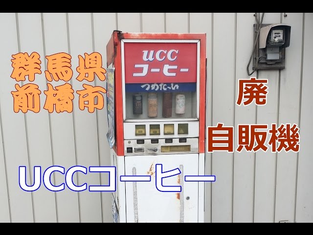 UCCコーヒー廃自販機（群馬県前橋市）時沢神社前交差点付近の懐かしの