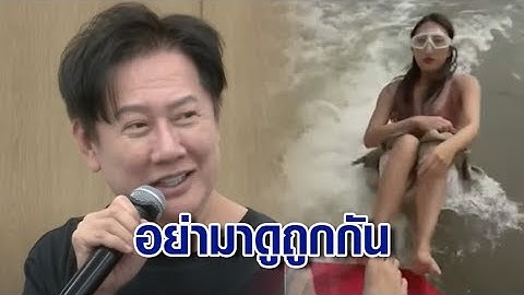 "ณวัฒน์" ฟาด "ปอ-แซน" อย่าดูถูกการจำลองเหตุ "แตงโม" ตกเรือ เชื่อเป็นการฆาตกรรม 100%