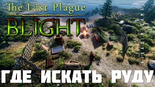 картинка: 🧭 The Last Plague: Blight ГДЕ ИСКАТЬ РУДУ (прохождение)