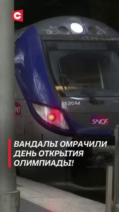 Вандалы устроили хаос в день открытия Олимпиады! #франция #новости # ...