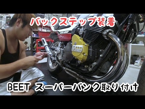 「CBX400Fにバックステップ取り付けしてみた！」 - YouTube