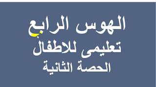 الهوس الرابع تعليمى للاطفال الحصة الثانية