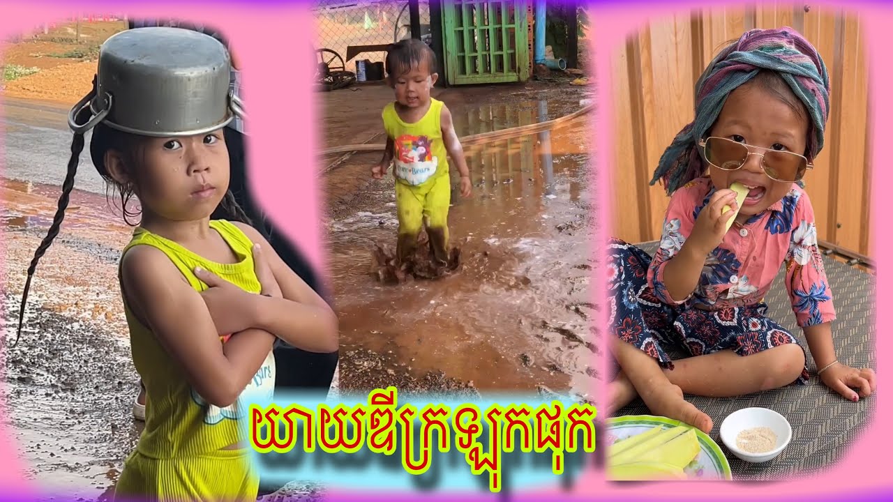 រឿង យាយឌីក្រឡុកផុក😂