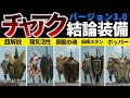 チャアク汎用装備集。コレ作っとけば間違いなし!バージョンン3.0【チャージアックス】【MHRise】【モンハンライズ】【モンスターハンターライズ】