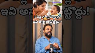 తల్లిదండ్రులు చేసే ఈ చిన్న పొరపాటు పిల్లలకి శాపమా? | Dr Goutham | GRASIQ