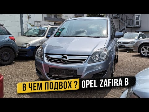 В чем подвох ? Opel Zafira B